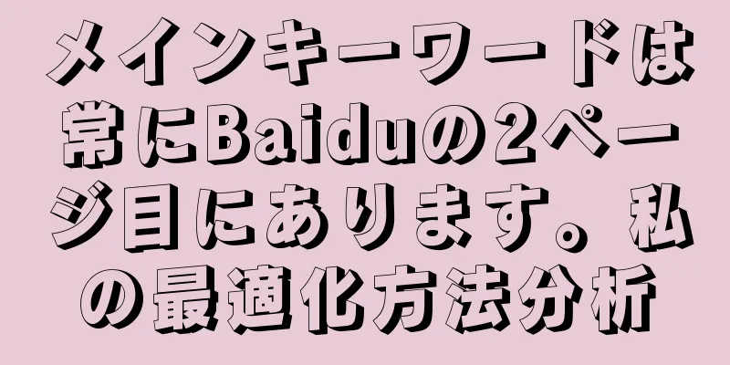メインキーワードは常にBaiduの2ページ目にあります。私の最適化方法分析