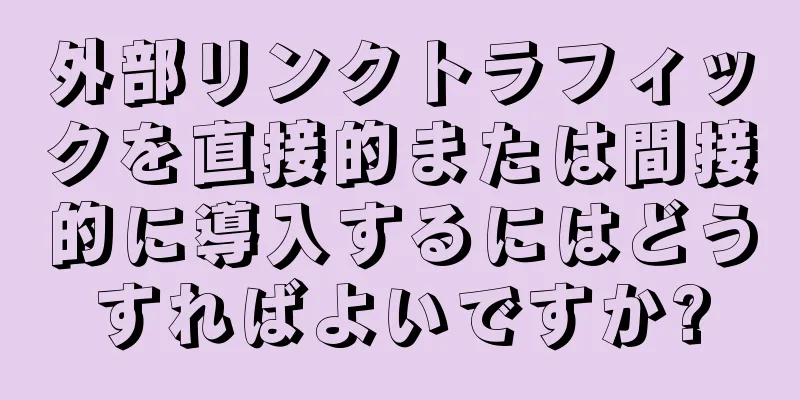 外部リンクトラフィックを直接的または間接的に導入するにはどうすればよいですか?