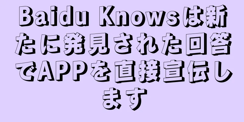 Baidu Knowsは新たに発見された回答でAPPを直接宣伝します