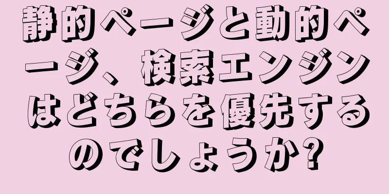 静的ページと動的ページ、検索エンジンはどちらを優先するのでしょうか?