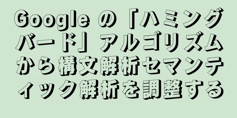 Google の「ハミングバード」アルゴリズムから構文解析セマンティック解析を調整する
