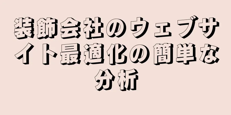 装飾会社のウェブサイト最適化の簡単な分析