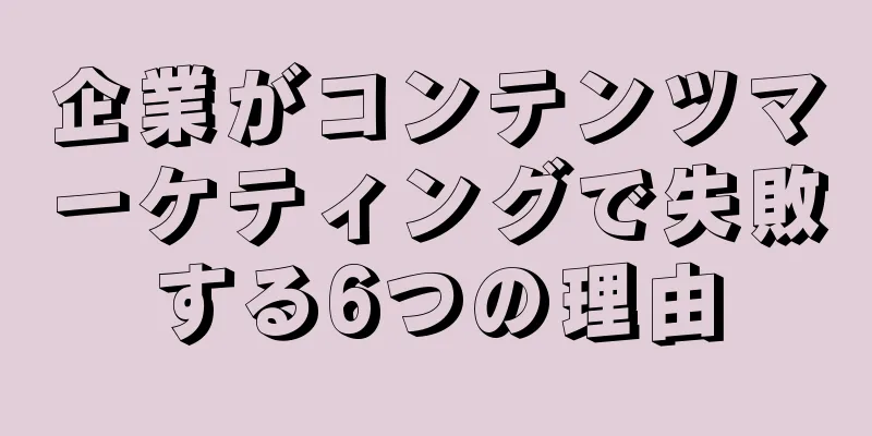 企業がコンテンツマーケティングで失敗する6つの理由