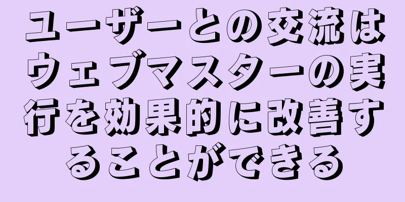 ユーザーとの交流はウェブマスターの実行を効果的に改善することができる