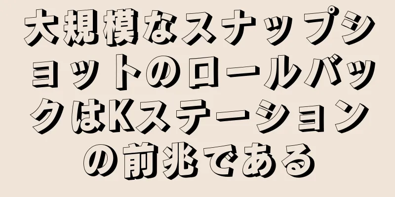大規模なスナップショットのロールバックはKステーションの前兆である