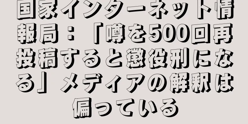 国家インターネット情報局：「噂を500回再投稿すると懲役刑になる」メディアの解釈は偏っている