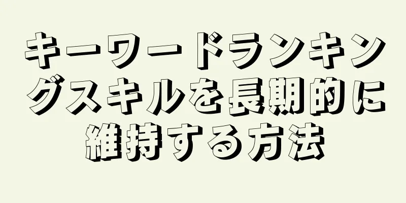 キーワードランキングスキルを長期的に維持する方法