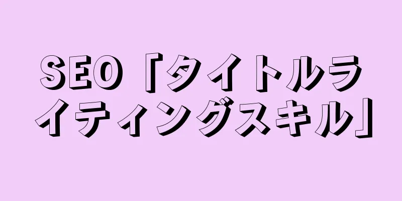 SEO「タイトルライティングスキル」