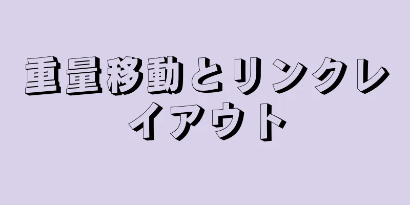 重量移動とリンクレイアウト