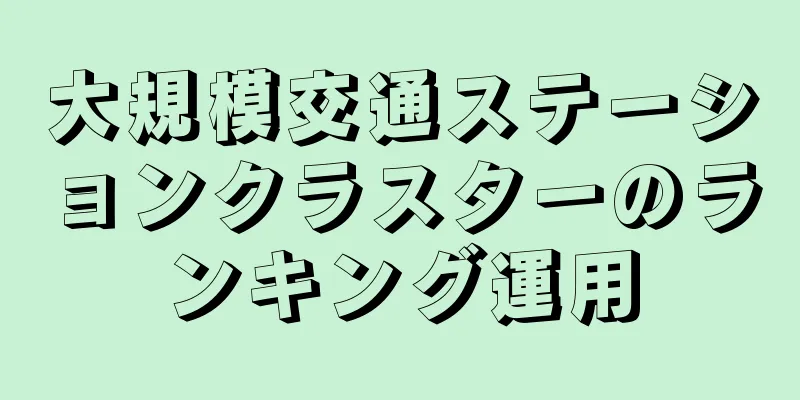 大規模交通ステーションクラスターのランキング運用