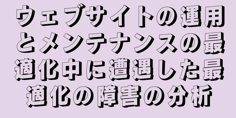 ウェブサイトの運用とメンテナンスの最適化中に遭遇した最適化の障害の分析