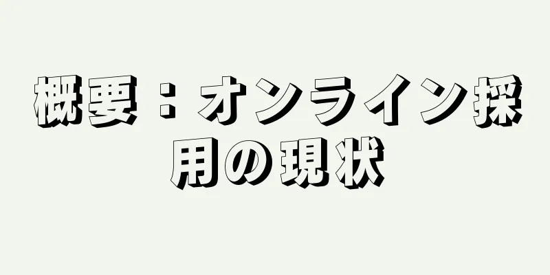 概要：オンライン採用の現状