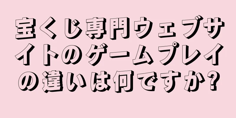 宝くじ専門ウェブサイトのゲームプレイの違いは何ですか?