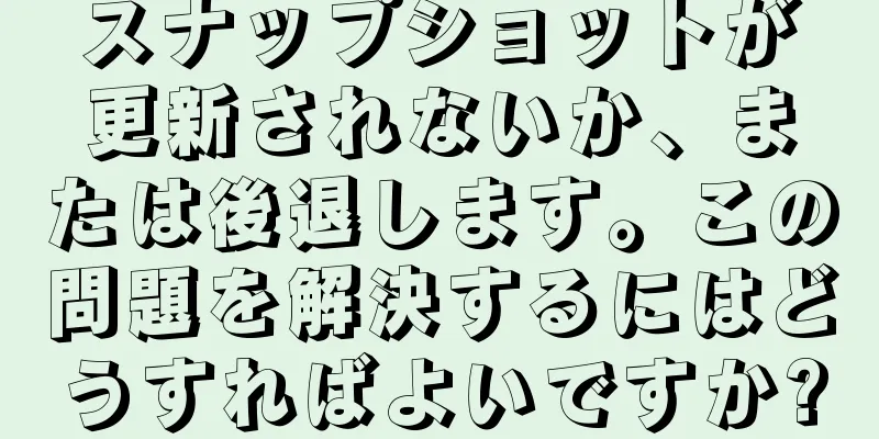 スナップショットが更新されないか、または後退します。この問題を解決するにはどうすればよいですか?