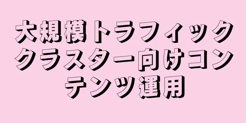 大規模トラフィッククラスター向けコンテンツ運用