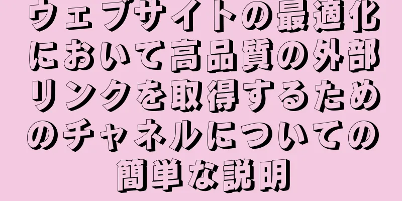 ウェブサイトの最適化において高品質の外部リンクを取得するためのチャネルについての簡単な説明