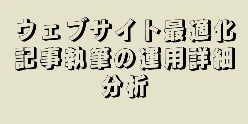 ウェブサイト最適化記事執筆の運用詳細分析