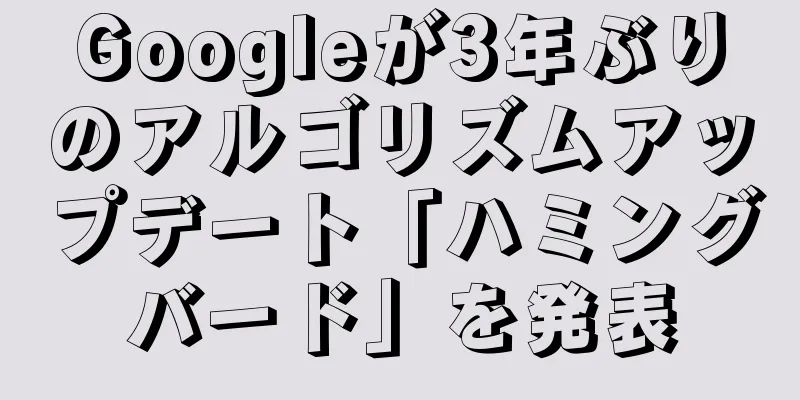 Googleが3年ぶりのアルゴリズムアップデート「ハミングバード」を発表
