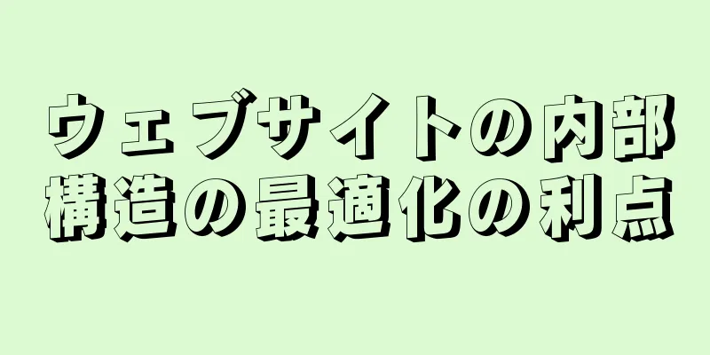 ウェブサイトの内部構造の最適化の利点