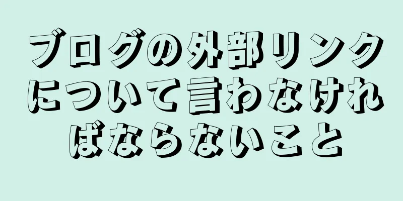 ブログの外部リンクについて言わなければならないこと