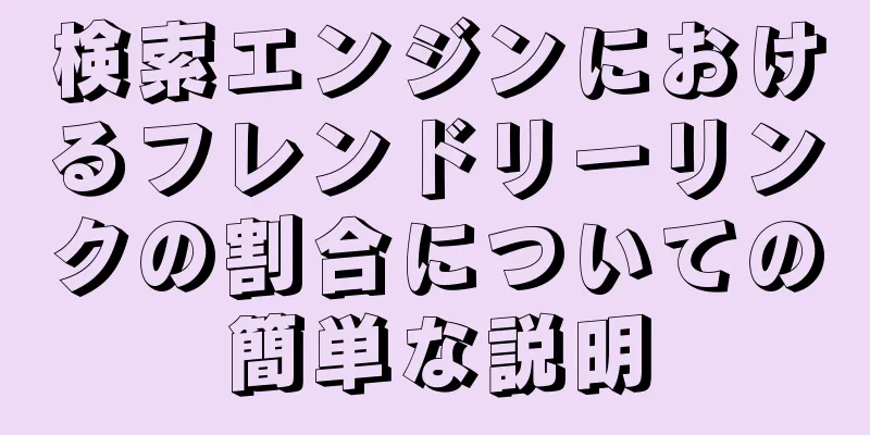検索エンジンにおけるフレンドリーリンクの割合についての簡単な説明