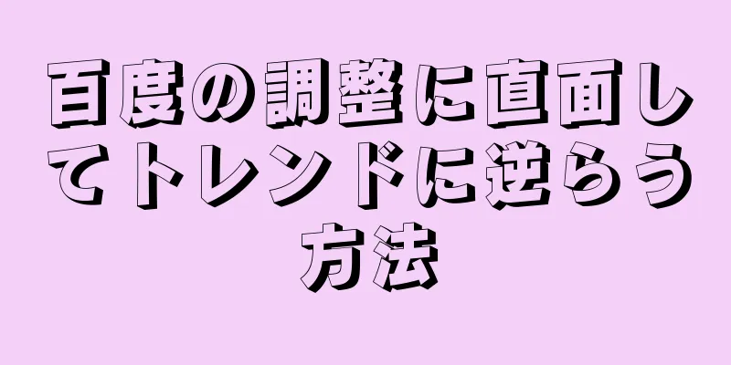 百度の調整に直面してトレンドに逆らう方法