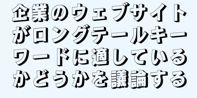 企業のウェブサイトがロングテールキーワードに適しているかどうかを議論する