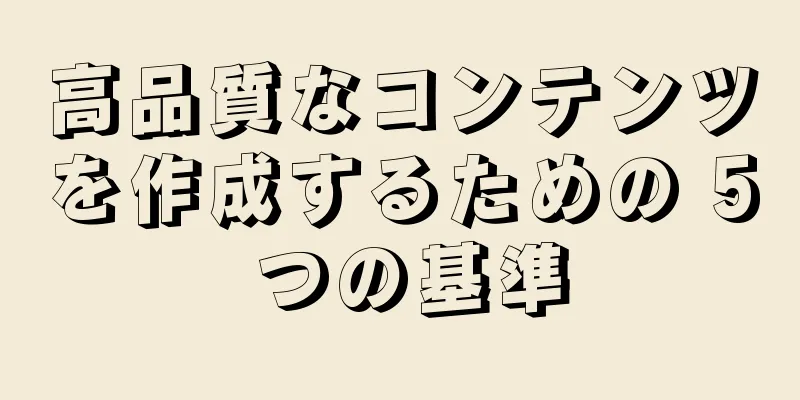 高品質なコンテンツを作成するための 5 つの基準