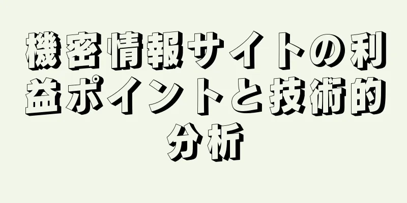 機密情報サイトの利益ポイントと技術的分析