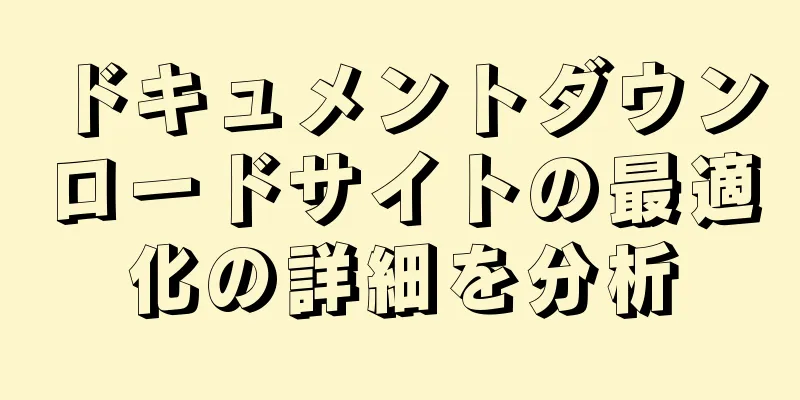 ドキュメントダウンロードサイトの最適化の詳細を分析