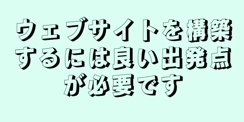 ウェブサイトを構築するには良い出発点が必要です