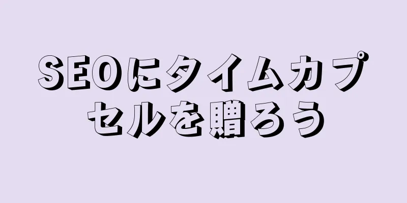 SEOにタイムカプセルを贈ろう