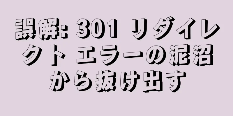 誤解: 301 リダイレクト エラーの泥沼から抜け出す
