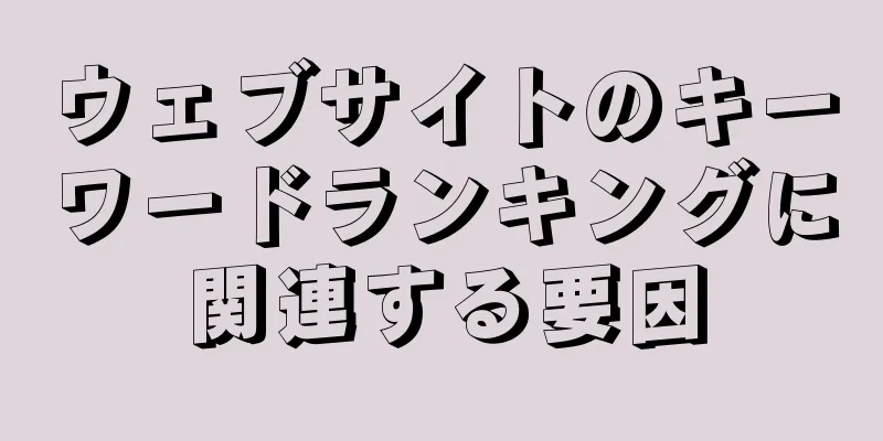 ウェブサイトのキーワードランキングに関連する要因