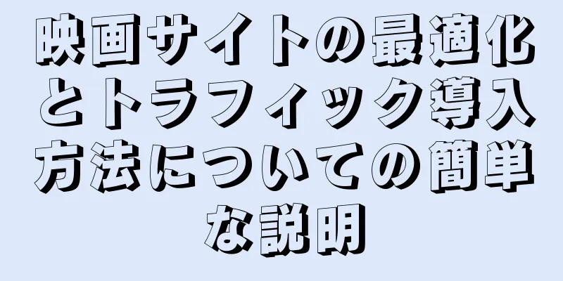 映画サイトの最適化とトラフィック導入方法についての簡単な説明