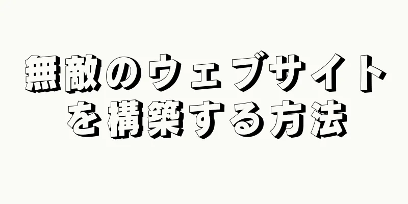無敵のウェブサイトを構築する方法