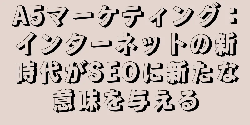 A5マーケティング：インターネットの新時代がSEOに新たな意味を与える