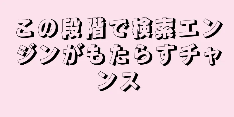 この段階で検索エンジンがもたらすチャンス