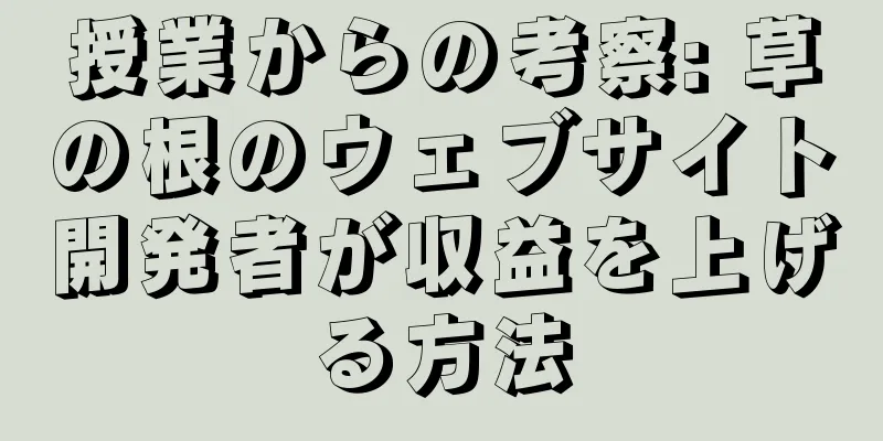 授業からの考察: 草の根のウェブサイト開発者が収益を上げる方法