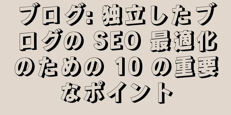 ブログ: 独立したブログの SEO 最適化のための 10 の重要なポイント