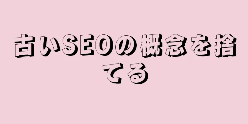 古いSEOの概念を捨てる
