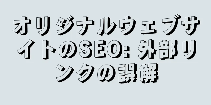 オリジナルウェブサイトのSEO: 外部リンクの誤解
