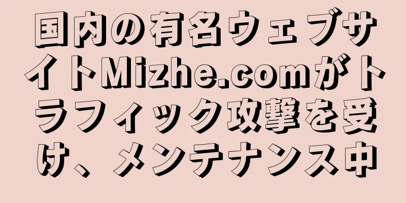 国内の有名ウェブサイトMizhe.comがトラフィック攻撃を受け、メンテナンス中