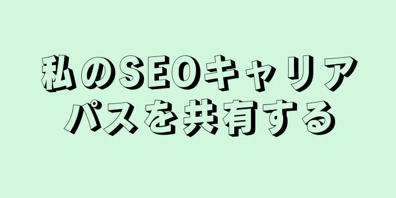 私のSEOキャリアパスを共有する