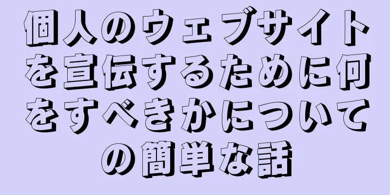 個人のウェブサイトを宣伝するために何をすべきかについての簡単な話