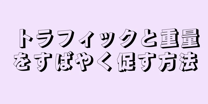 トラフィックと重量をすばやく促す方法