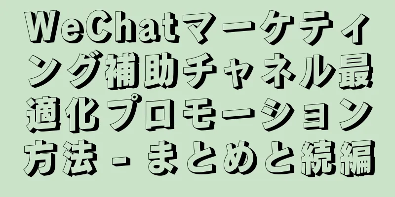 WeChatマーケティング補助チャネル最適化プロモーション方法 - まとめと続編