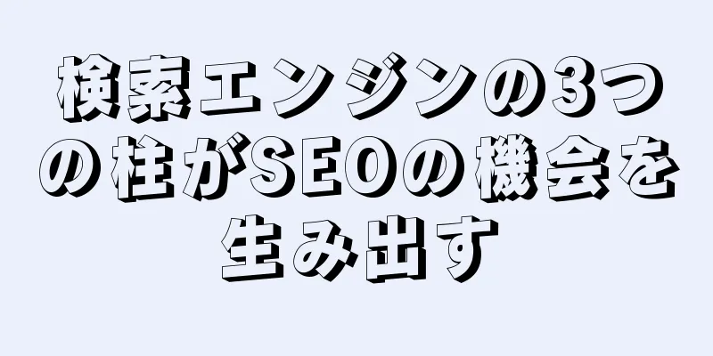 検索エンジンの3つの柱がSEOの機会を生み出す