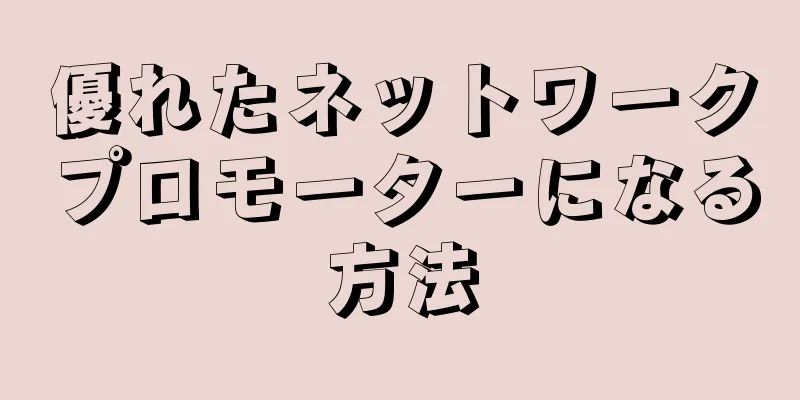 優れたネットワークプロモーターになる方法