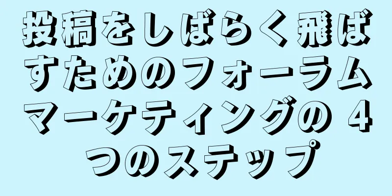 投稿をしばらく飛ばすためのフォーラムマーケティングの 4 つのステップ